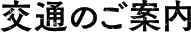 交通のご案内