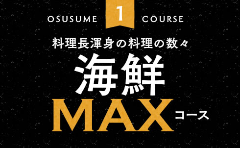 海鮮MAXコース