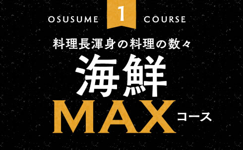 海鮮MAXコース