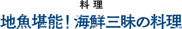 料理 地魚堪能！海鮮三昧の料理