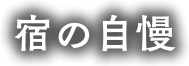 宿の自慢