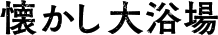 懐かし大浴場