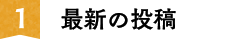 最新の投稿