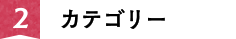 カテゴリー