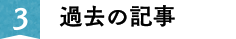 過去の記事