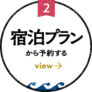 宿泊プランから予約する