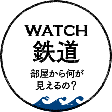 Watch 鉄道