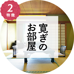 特徴2 寛ぎのお部屋